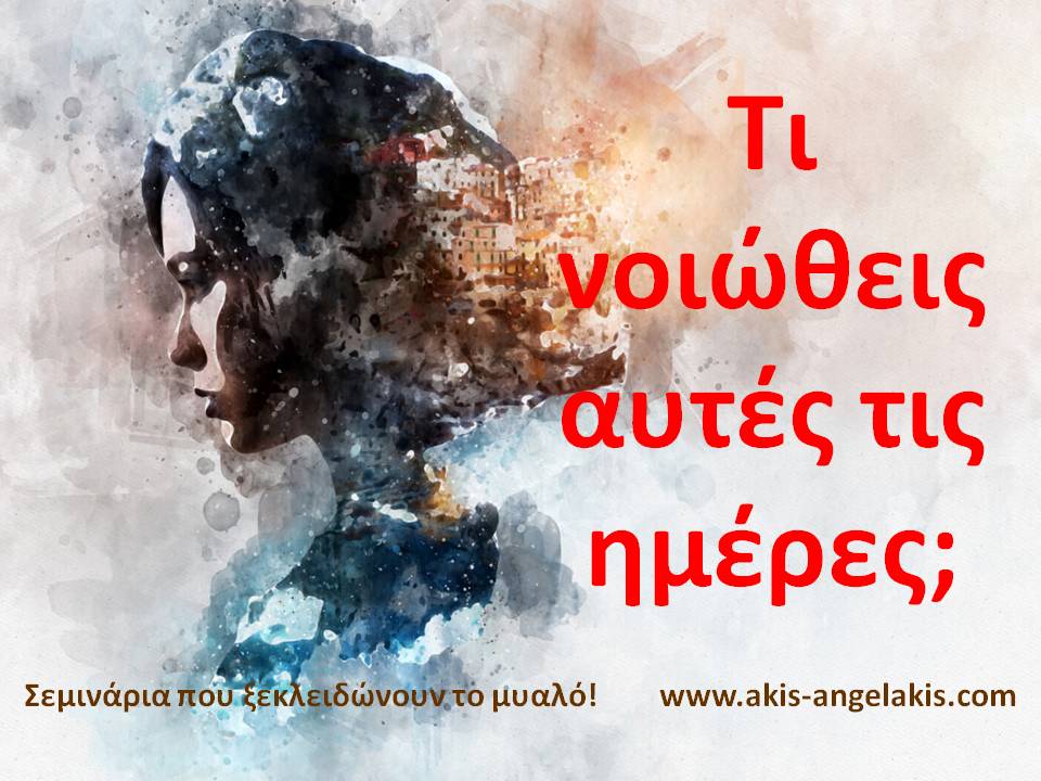 ΤΙ ΝΟΙΩΘΕΙΣ ΤΕΤΟΙΕΣ ΗΜΕΡΕΣ;