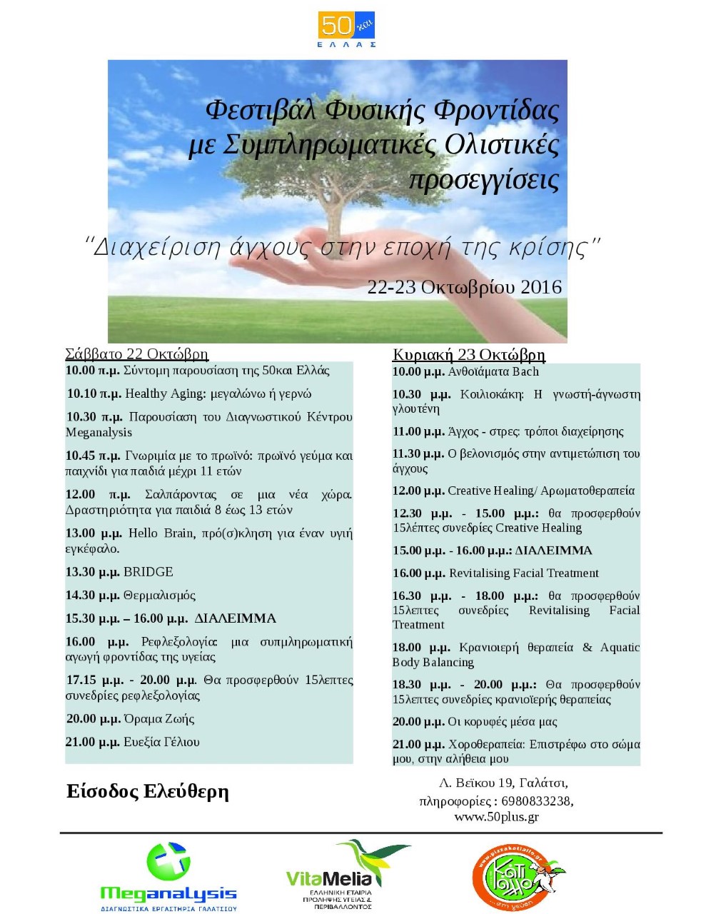 ΦΕΣΤΙΒΑΛ Φυσικής Φροντίδας