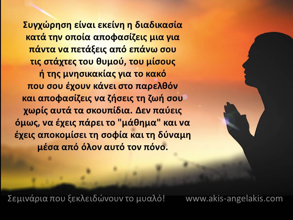 Για τη συγχώρηση