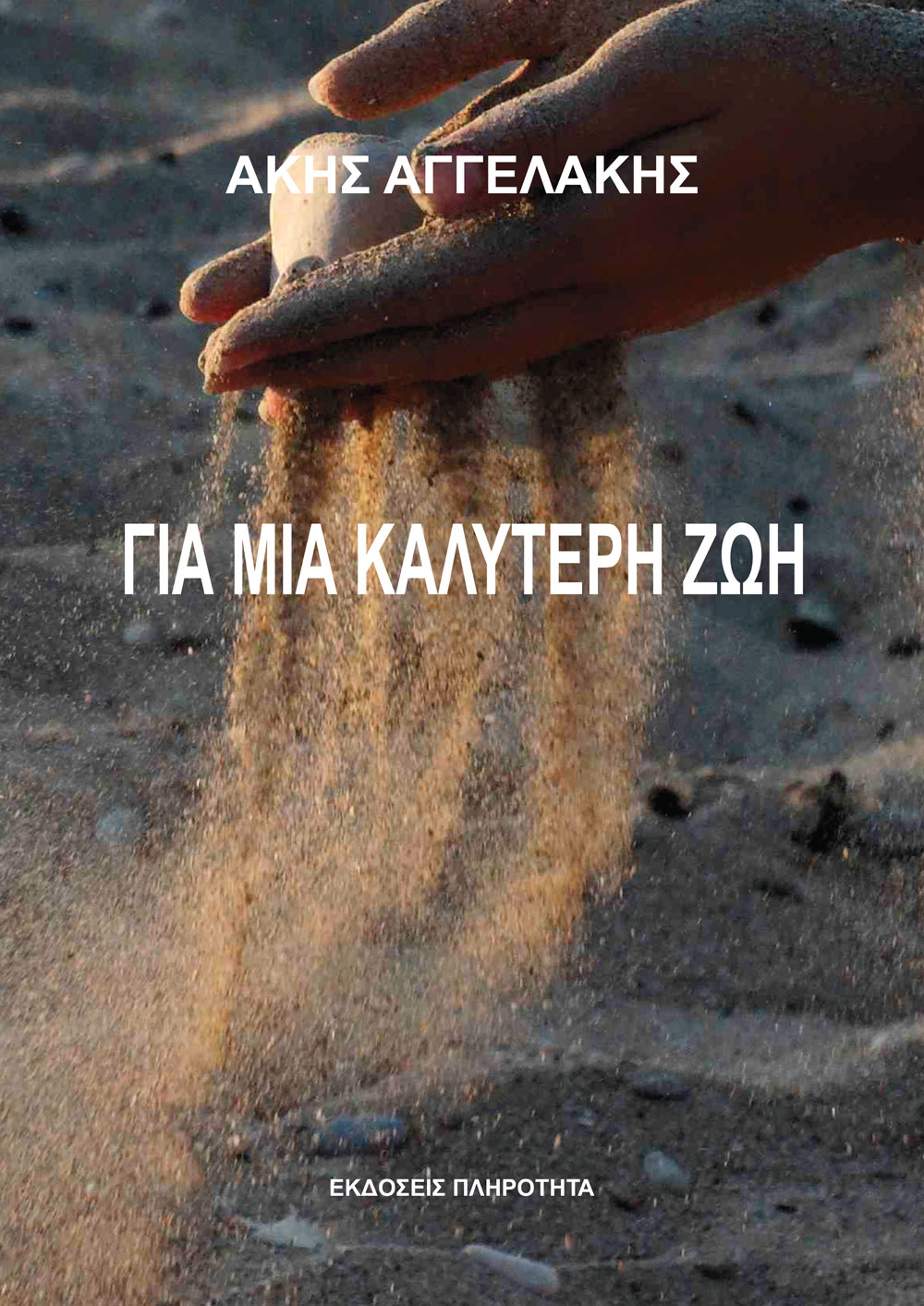 Για μια καλύτερη Ζωή