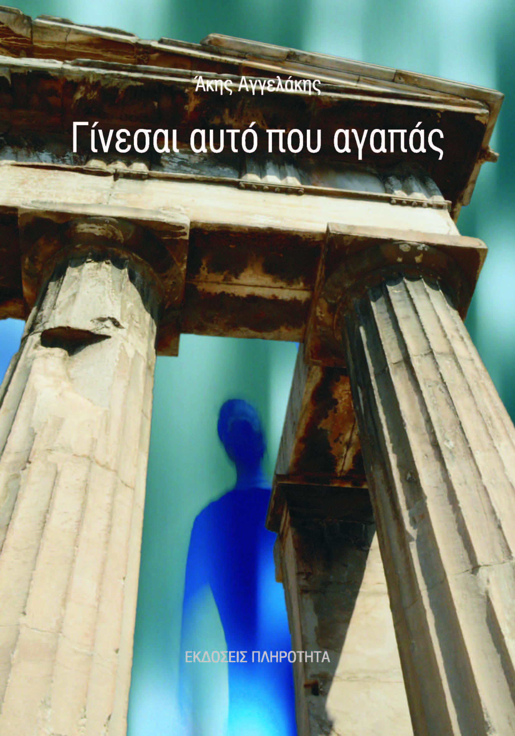 Γίνεσαι αυτό που αγαπάς