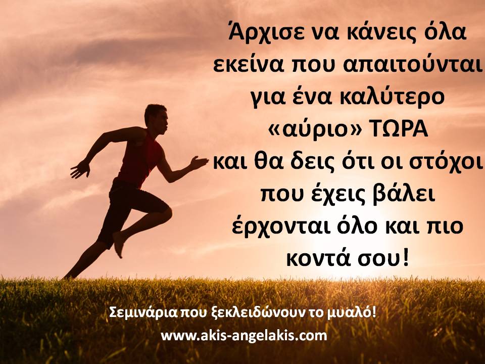 ΤΙ ΣΤΟΧΟΥΣ ΒΑΖΕΙΣ;