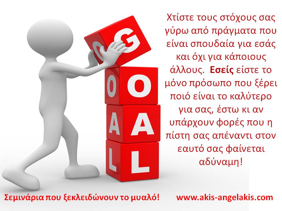 ΙΔΕΕΣ ΠΟΥ ΔΥΝΑΜΩΝΟΥΝ ΤΗΝ ΑΥΤΟΠΕΠΟΙΘΗΣΗ