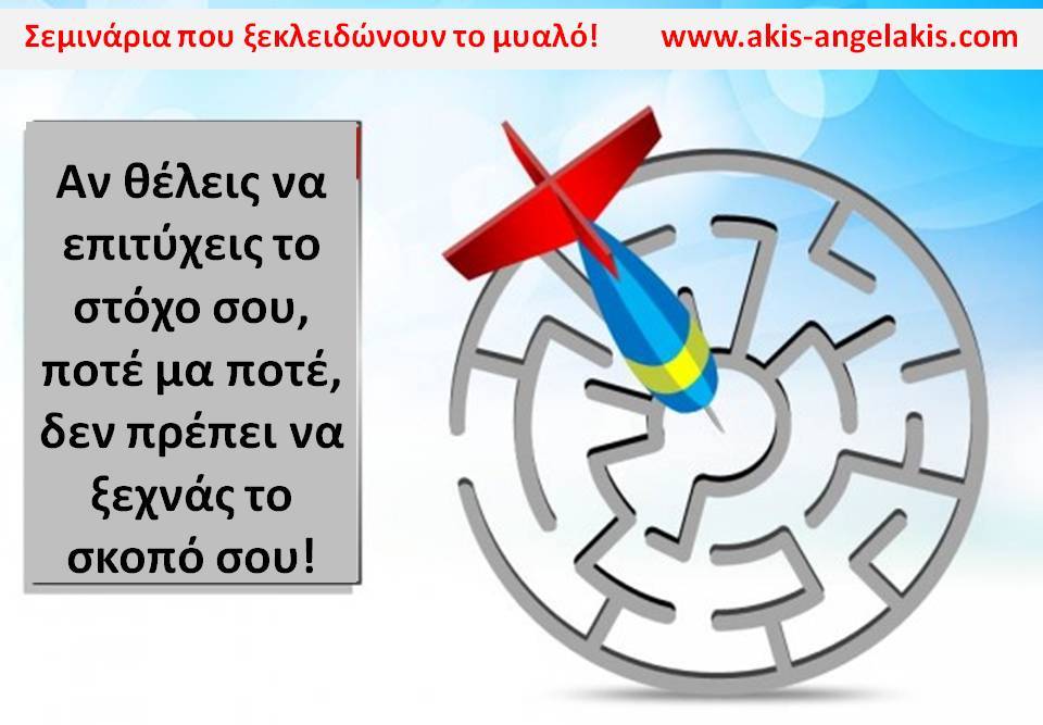 ΑΛΛΟ ΣΚΟΠΟΣ ΚΑΙ ΑΛΛΟ ΣΤΟΧΟΣ!