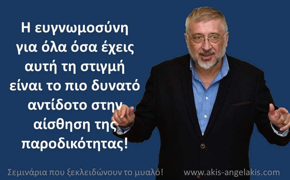 Παροδικότητα και ευγνωμοσύνη