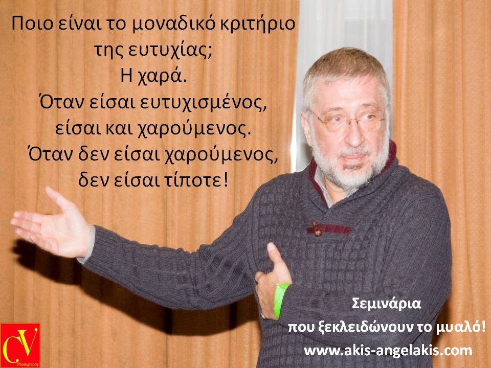 ΜΗ ΜΠΕΡΔΕΥΕΙΣ ΤΗΝ ΕΥΤΥΧΙΑ ΜΕ ΤΗΝ ΕΠΙΤΥΧΙΑ