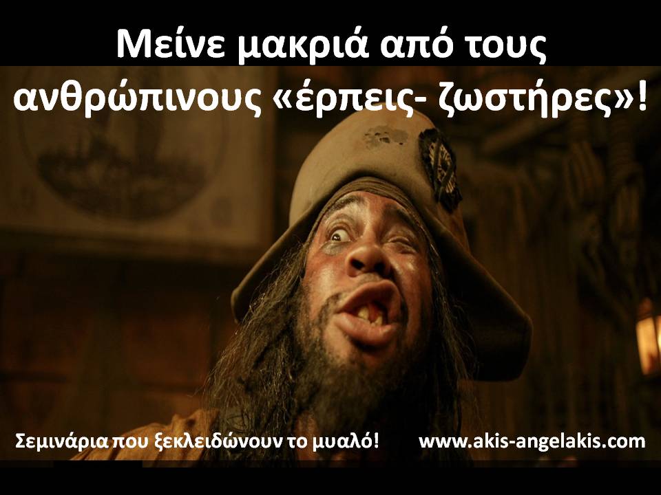 ΑΝΘΡΩΠΙΝΟΙ «ΕΡΠΕΙΣ ΖΩΣΤΗΡΕΣ»