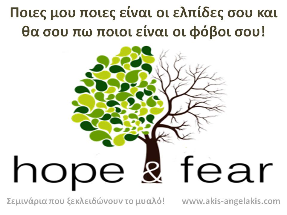 ΕΛΠΙΔΑ ΚΑΙ ΦΟΒΟΣ