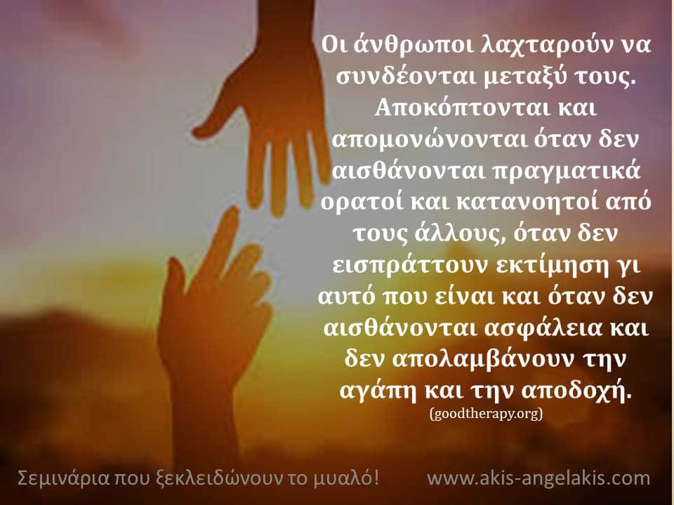 Η ανάγκη να συνδεόμαστε