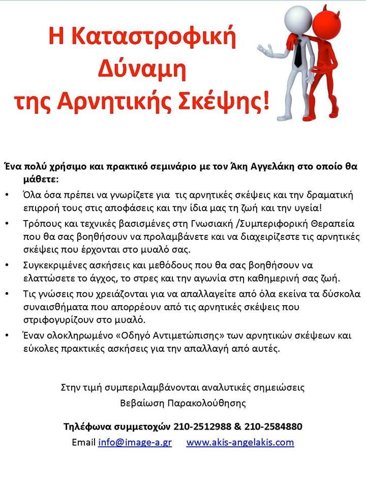 Η Καταστροφική Δύναμη της Αρνητικής Σκέψης!