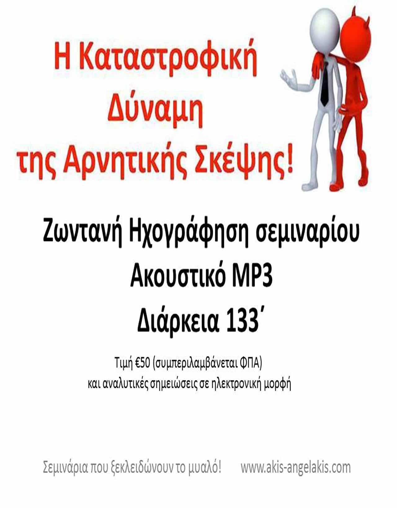 Η ΚΑΤΑΣΤΡΟΦΙΚΗ ΔΥΝΑΜΗ ΤΗΣ ΑΡΝΗΤΙΚΗΣ ΣΚΕΨΗΣ