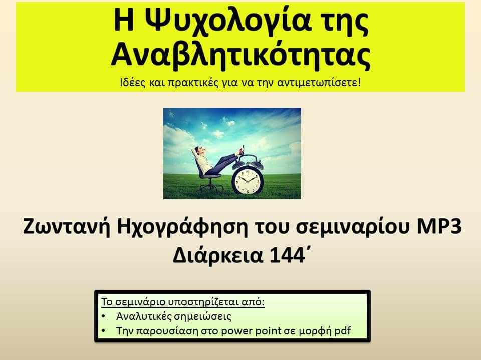 Η Ψυχολογία της Αναβλητικότητας