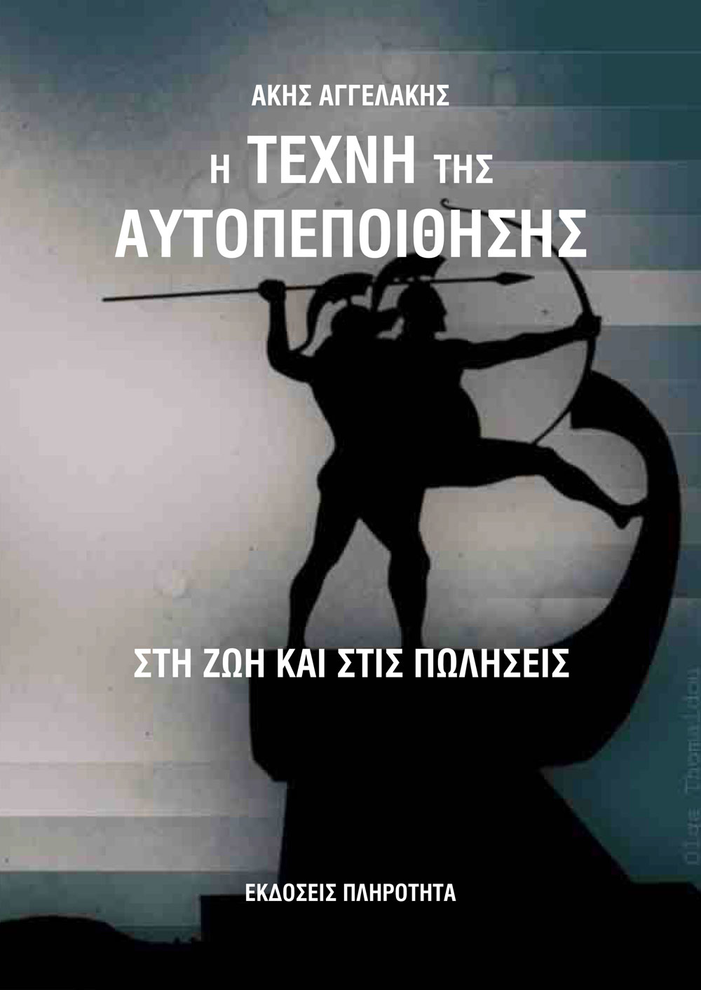 Η τέχνη της Αυτοπεποίθησης στη Ζωή και στις Πωλήσεις