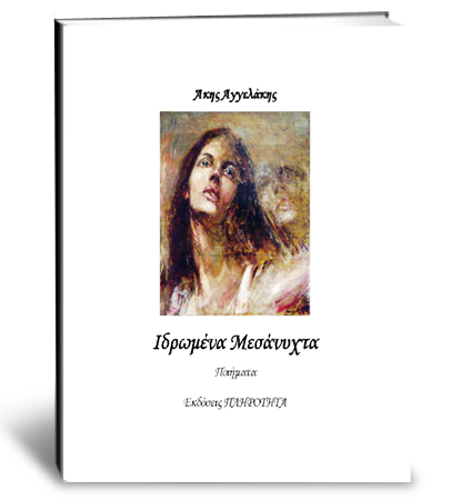 Ιδρωμένα Μεσάνυχτα