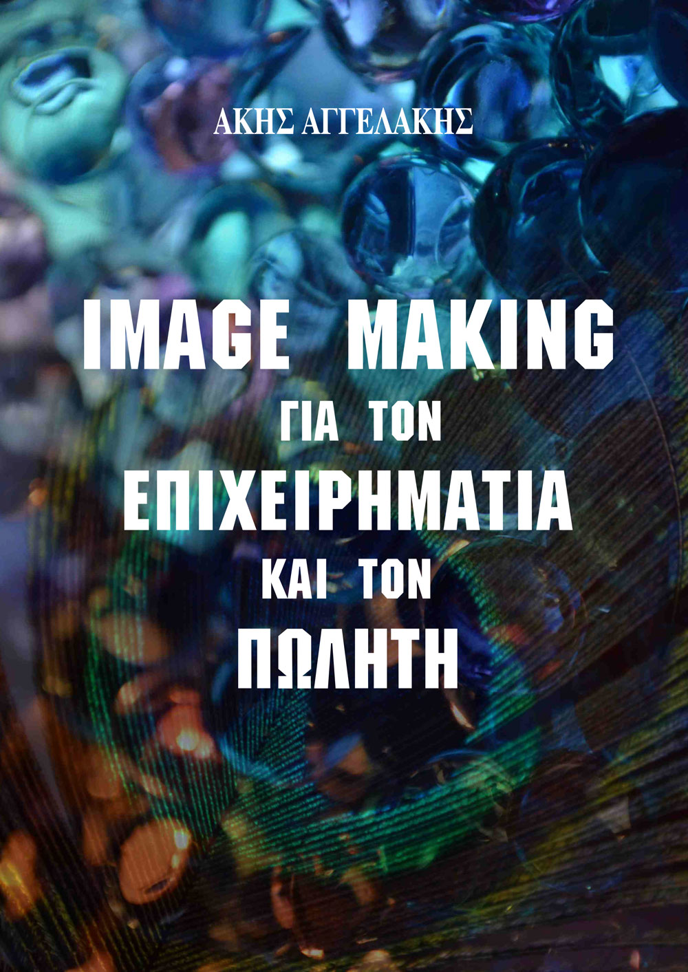 Image Making ΓΙΑ ΤΟΝ ΕΠΙΧΕΙΡΗΜΑΤΙΑ ΚΑΙ ΤΟΝ ΠΩΛΗΤΗ