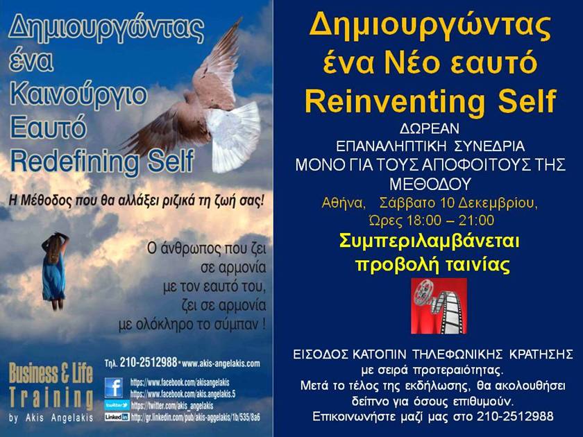 Δημιουργώντας ένα Νέο εαυτό Reinventing Self