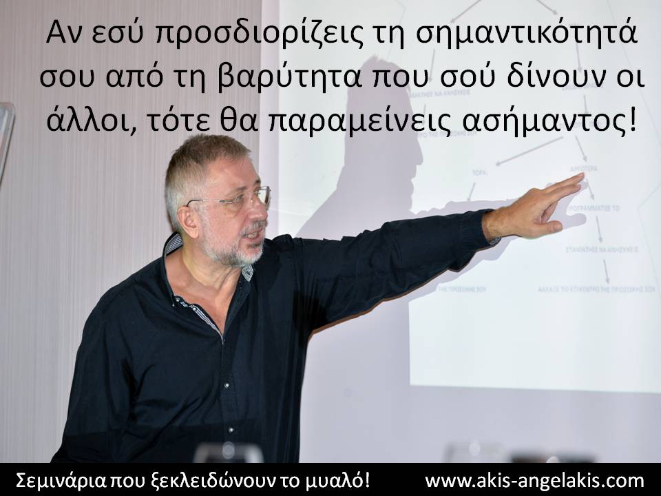 ΜΗΝ ΕΞΑΡΤΑΣΑΙ ΑΠΟ ΤΟΥΣ ΑΛΛΟΥΣ!