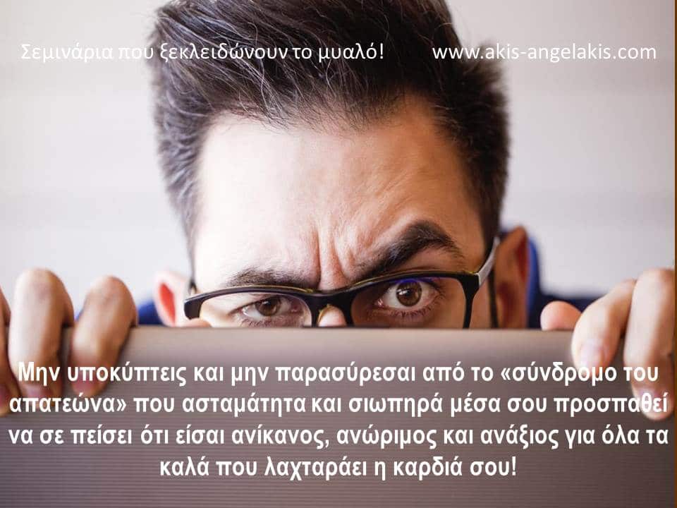 Μην πέφτεις σ