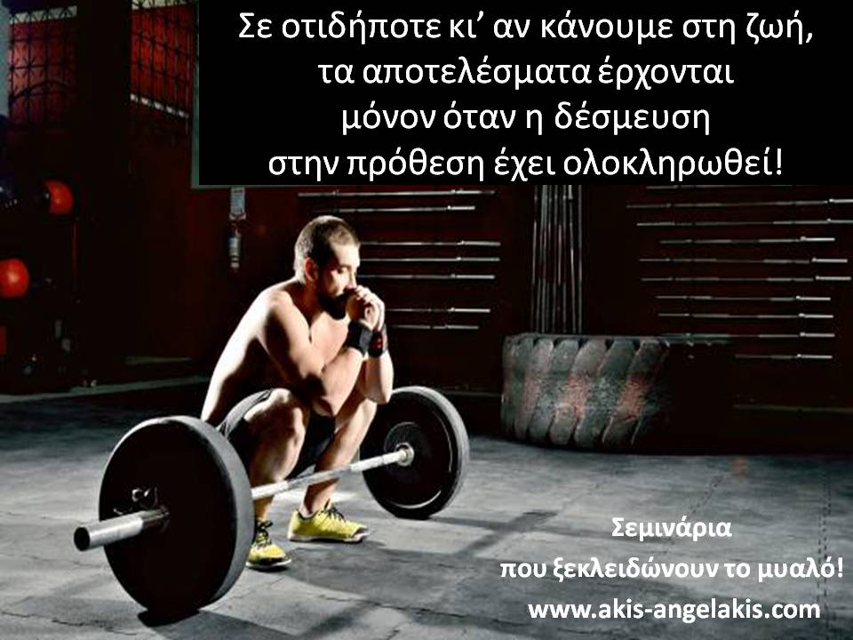 ΑΛΛΟ ΠΡΟΘΕΣΗ ΚΑΙ ΑΛΛΟ ΔΕΣΜΕΥΣΗ!