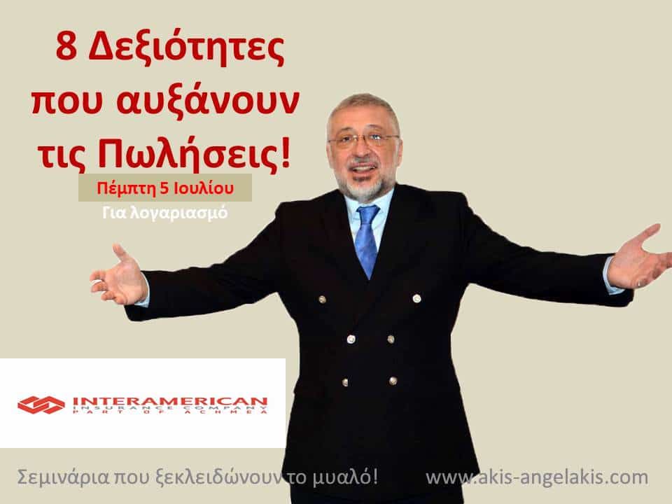 8 Δεξιότητες που αυξάνουν τις πωλήσεις!