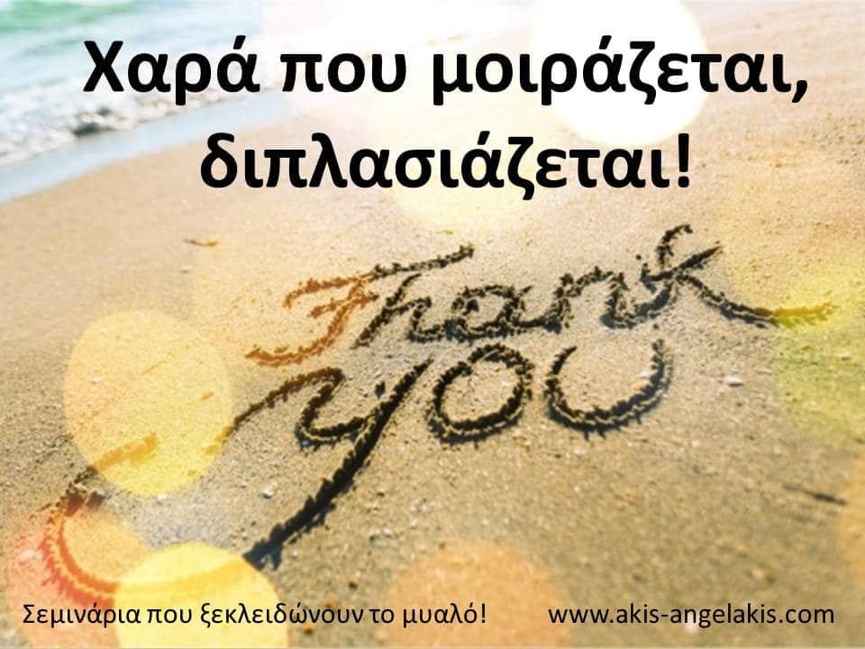 Χαρά που μοιράζεται...