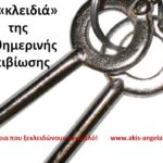 ΤΑ “ΚΛΕΙΔΙΑ” ΤΗΣ ΚΑΘΗΜΕΡΙΝΗΣ ΕΠΙΒΙΩΣΗΣ