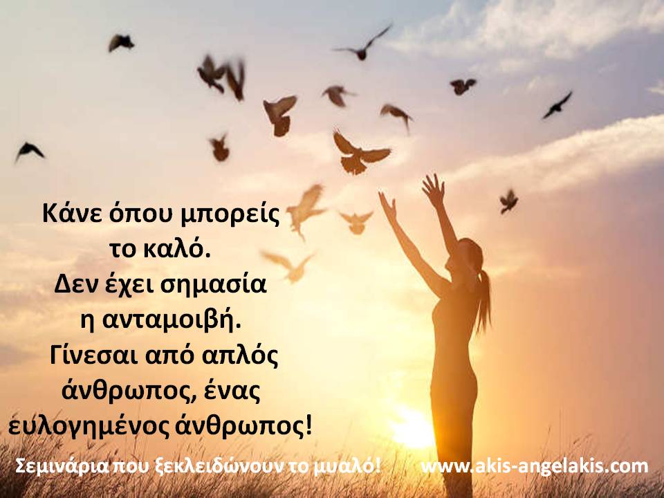 Η ΔΥΝΑΜΗ ΤΗΣ ΚΑΛΟΣΥΝΗΣ