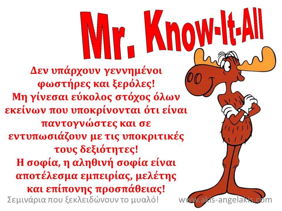 Οι ξερόλες!