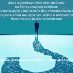 ΤΟ ΓΝΩΘΙ ΣΑΥΤΟΝ ΣΤΗΝ ΚΑΘΗΜΕΡΙΝΗ ΠΡΑΚΤΙΚΗ ΕΦΑΡΜΟΓΗ