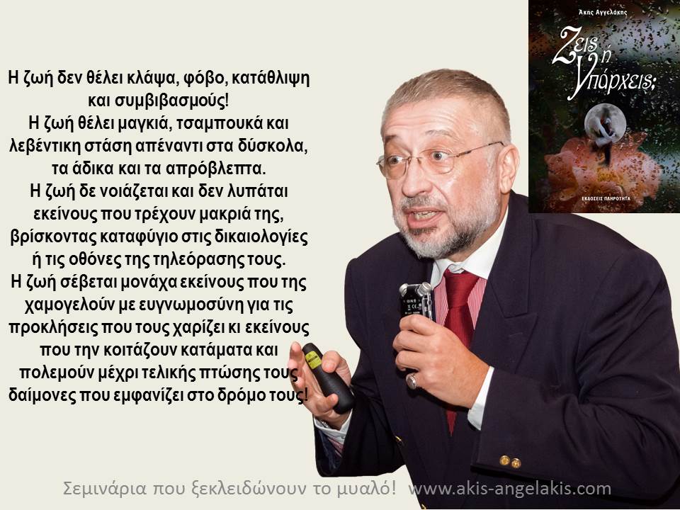 Ζήσε με τσαμπουκά!