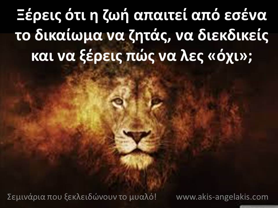 ΜΗ ΡΙΧΝΕΙΣ ΑΣΦΑΙΡΑ ΣΤΑ ΘΕΡΙΑ ΤΗΣ ΖΩΗΣ ΣΟΥ!