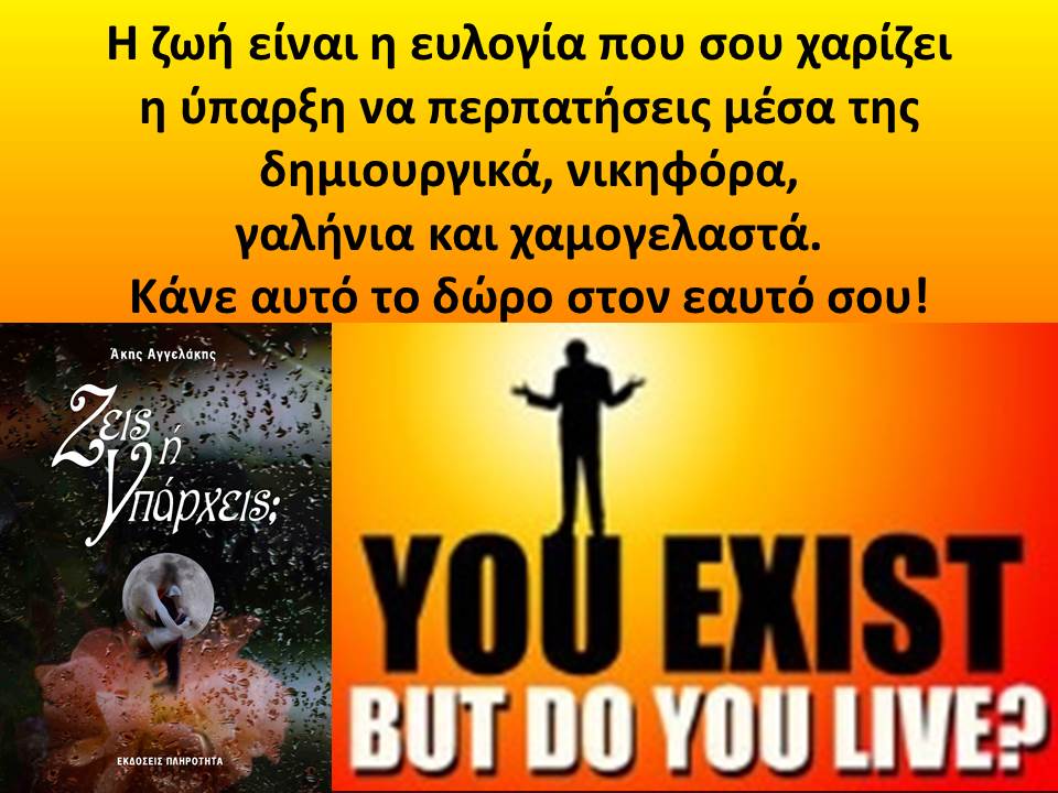 Ζεις ή Υπάρχεις;