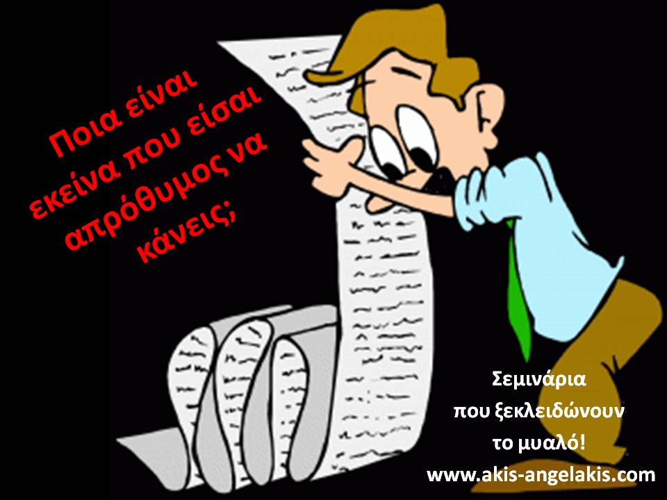 Η ΛΙΣΤΑ ΤΗΣ ΑΠΡΟΘΥΜΙΑΣ