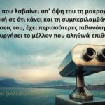 Η ΔΥΝΑΜΗ ΤΗΣ ΜΑΚΡΟΧΡΟΝΙΑΣ ΠΡΟΟΠΤΙΚΗΣ