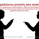 ΜΗ ΜΑΛΩΝΕΙΣ ΑΥΤΟΥΣ ΠΟΥ ΑΓΑΠΑΣ!