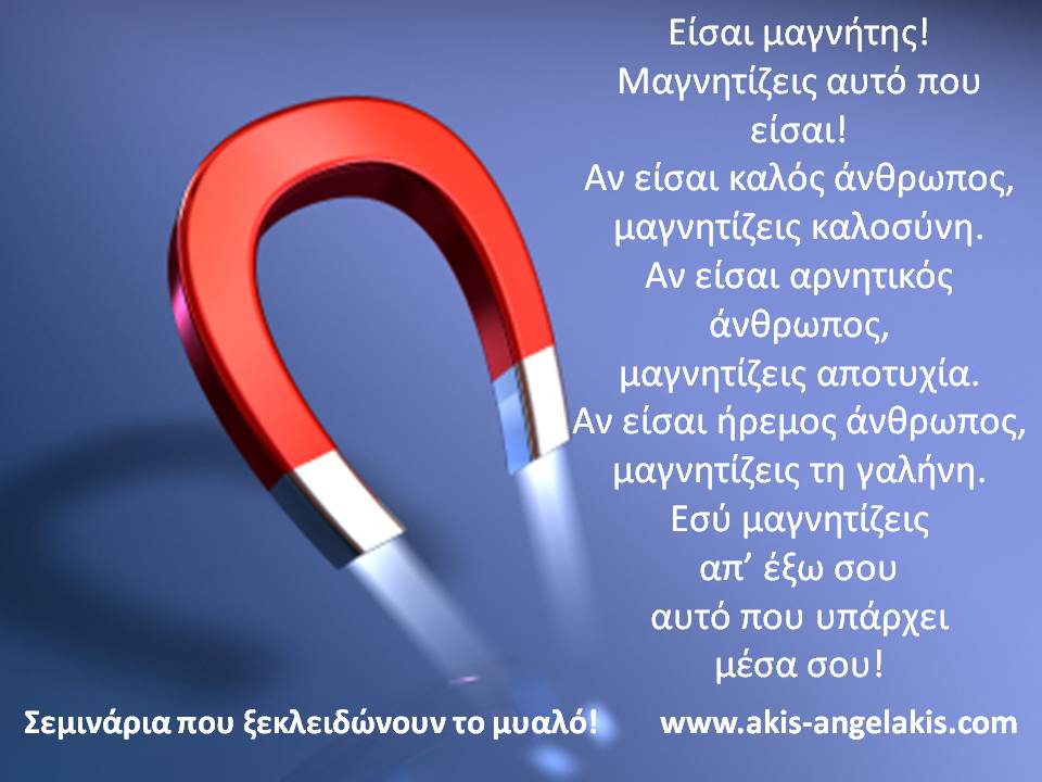 ΕΙΜΑΣΤΕ «ΜΑΓΝΗΤΕΣ»!