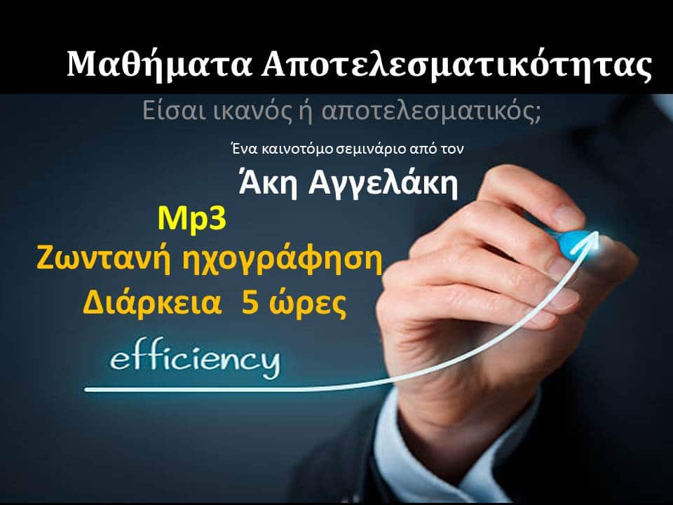 Μαθήματα Αποτελεσματικότητας!