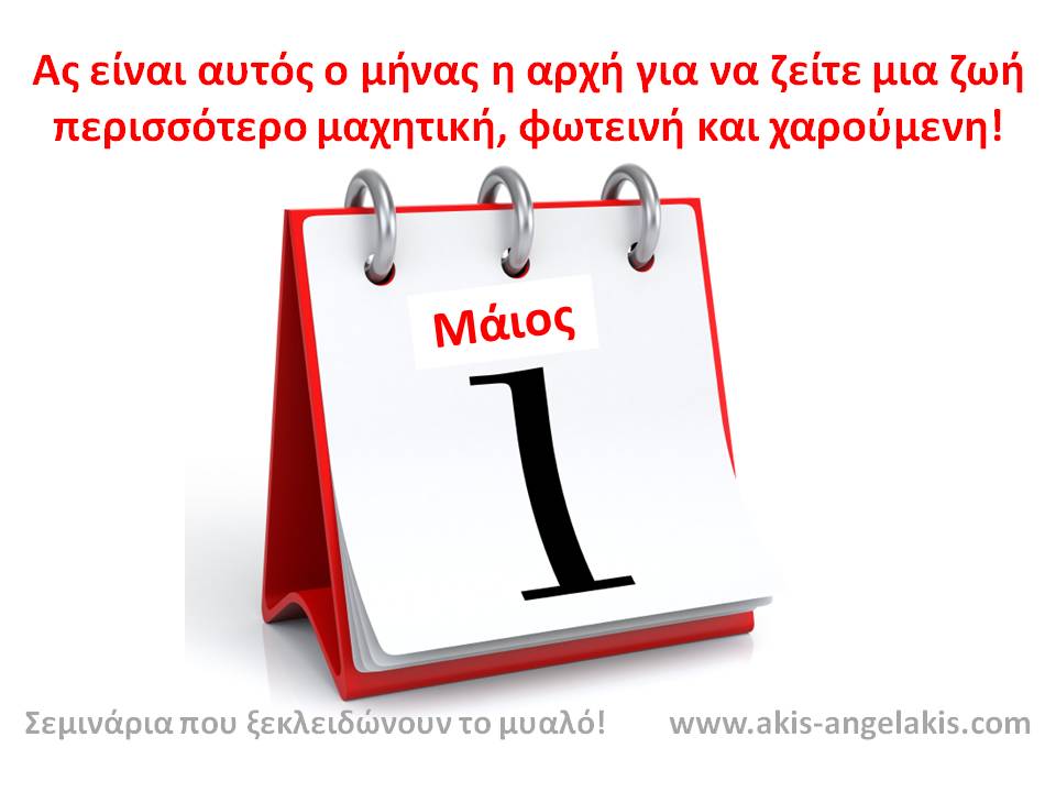 ΑΣ ΕΧΕΤΕ ΝΑ ΚΑΛΟ ΚΑΙ ΦΩΤΕΙΝΟ ΜΗΝΑ ΜΕ ΨΗΛΑ ΤΟ ΚΕΦΑΛΙ!