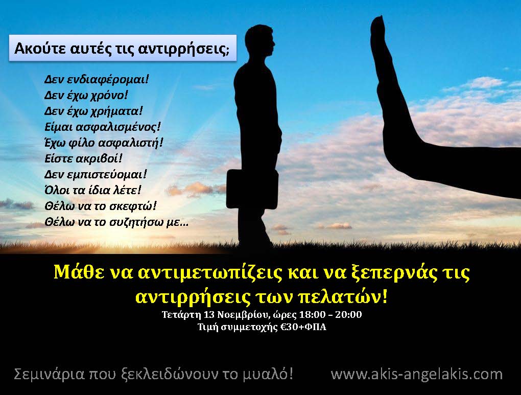 Ξεπερνώντας τις Αντιρρήσεις των πελατών