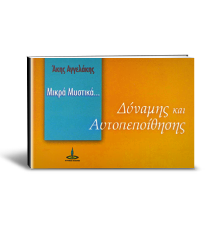 Μικρά Μυστικά Δύναμης και Αυτοπεποίθησης