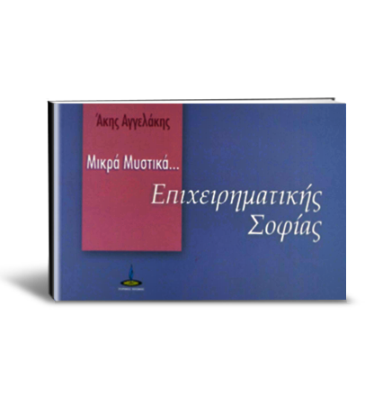 Μικρά Μυστικά Επιχειρηµατικής Σοφίας