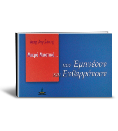 Μικρά Μυστικά που εμπνέουν και ενθαρρύνουν