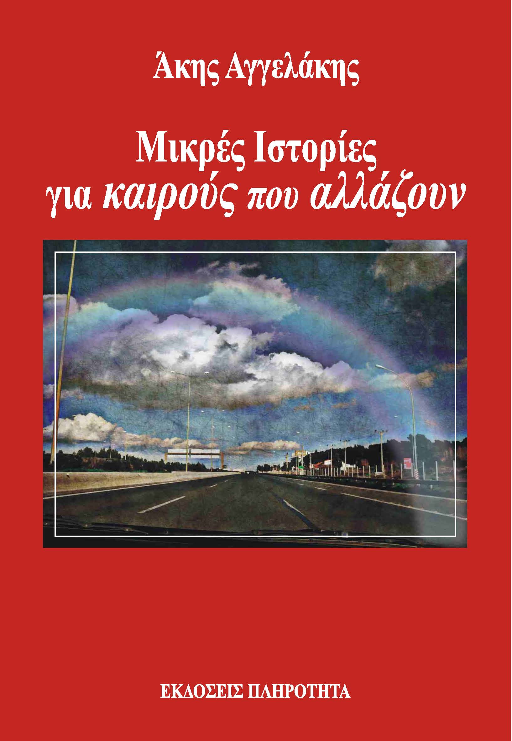 Μικρές ιστορίες για καιρούς που αλλάζουν!