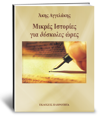 Μικρές Ιστορίες για δύσκολες ώρες