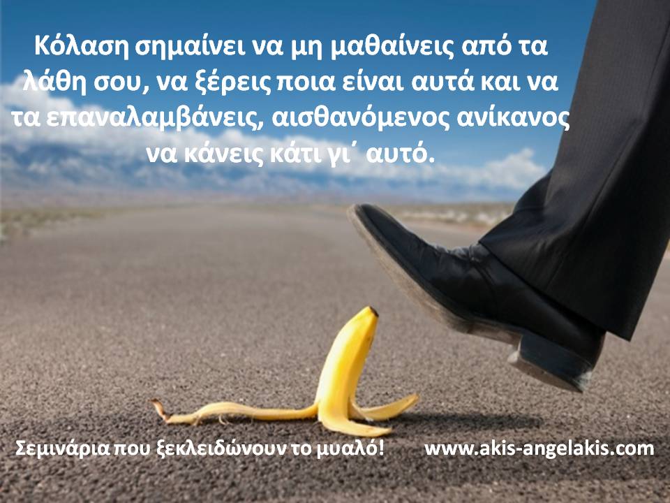 ΠΩΣ ΝΑ ΚΕΡΔΙΖΕΙΣ ΑΠΟ ΤΑ ΛΑΘΗ ΣΟΥ!