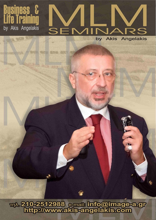 ΣΕΜΙΝΑΡΙΑ ΔΙΚΤΥΑΚΟΥ ΜΑΡΚΕΤΙΝΓΚ / MLM