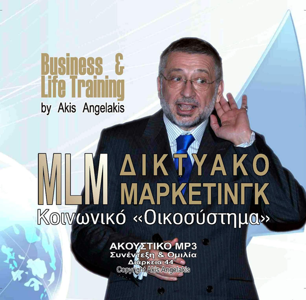 Άκης Αγγελάκης Business and Life Training