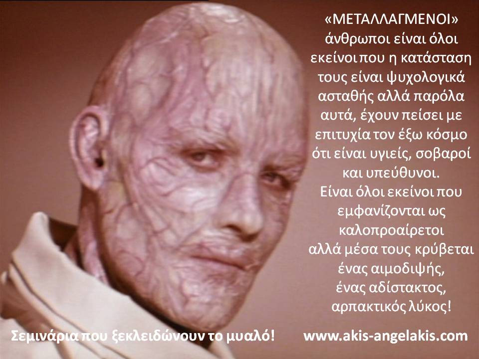 «ΜΕΤΑΛΛΑΓΜΕΝΟΙ» ΑΝΘΡΩΠΟΙ : Οι σύγχρονοι δυνάστες μας!