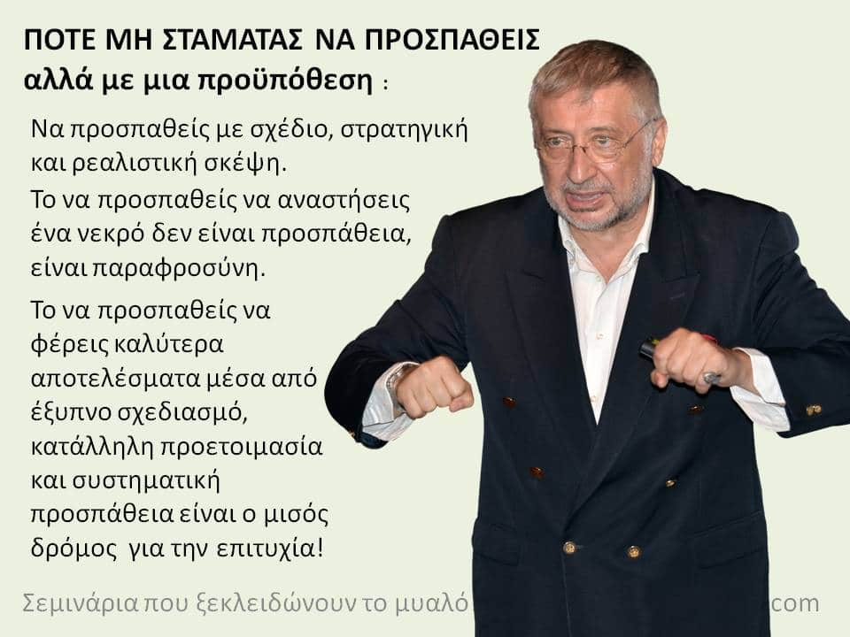 Η ΔΥΝΑΜΗ ΤΗΣ ΠΡΟΣΠΑΘΕΙΑΣ