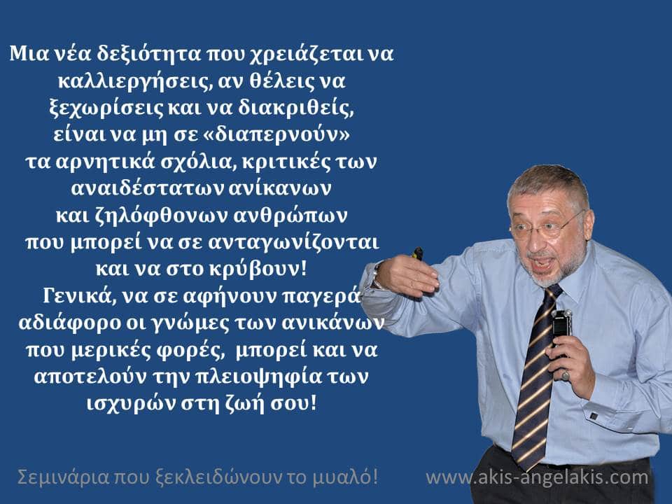 Όταν οι ανίκανοι γίνονται και μοχθηροί!